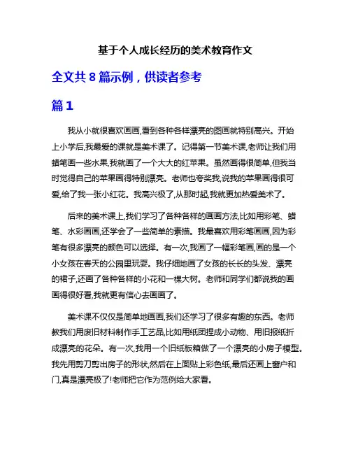 基于个人成长经历的美术教育作文