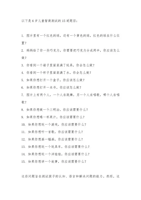 6岁智商测试15题