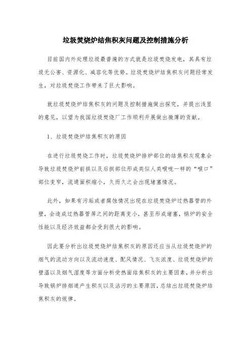 垃圾焚烧炉结焦积灰问题及控制措施分析