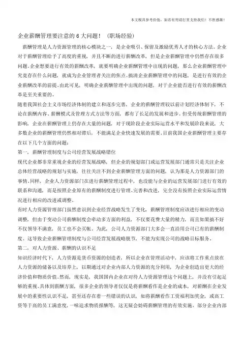 企业薪酬管理要注意的6大问题!(职场经验)