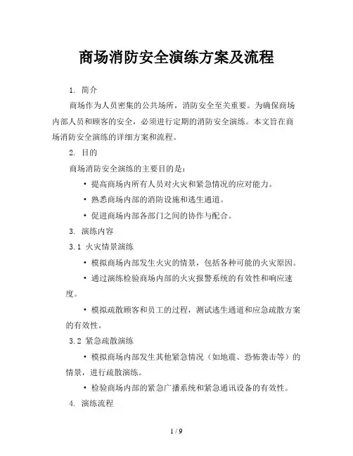商场消防安全演练方案及流程