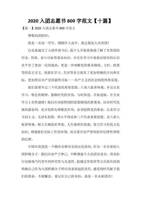 2020入团志愿书800字范文【十篇】