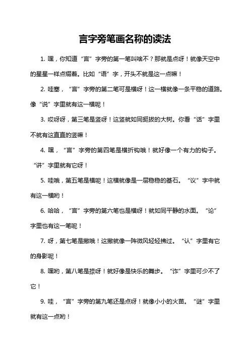 9-8-1-言字旁笔画名称的读法