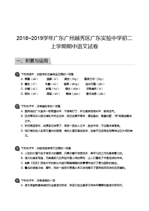 2018~2019学年广东广州越秀区广东实验中学初二上学期期中语文试卷