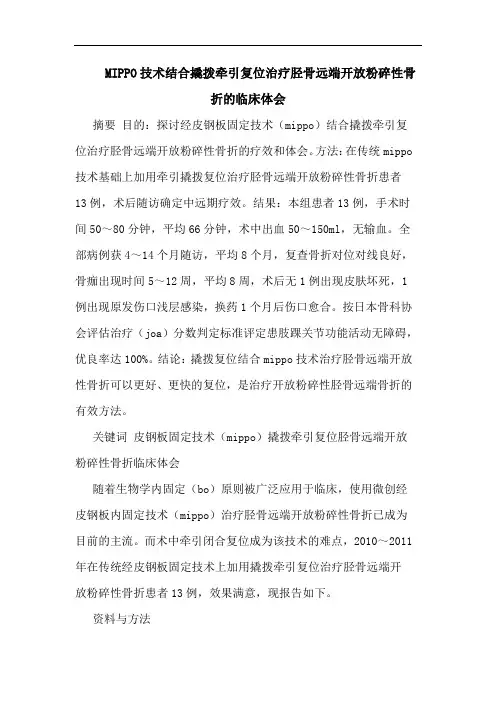 MIPPO技术结合撬拨牵引复位治疗胫骨远端开放粉碎性骨折临床论文
