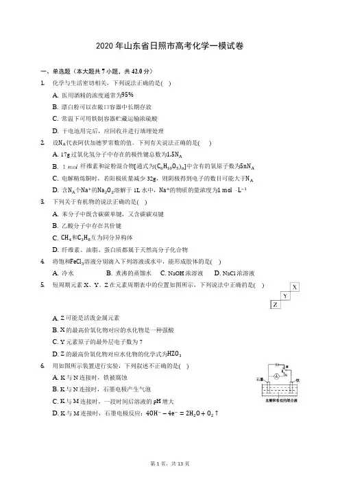 2020年山东省日照市高考化学一模试卷 (含答案解析)