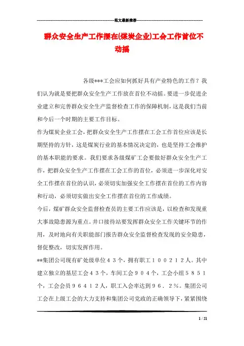 群众安全生产工作摆在(煤炭企业)工会工作首位不动摇