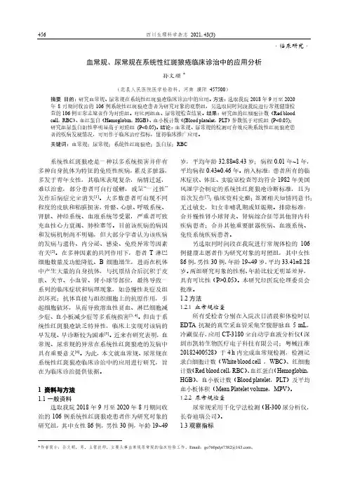 血常规、尿常规在系统性红斑狼疮临床诊治中的应用分析
