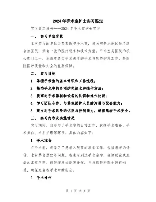 2024年手术室护士实习鉴定