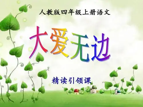 人教版四年级上册21课《搭石》详解