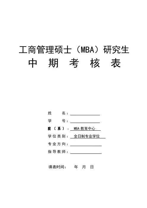 工商管理硕士(MBA)研究生中期考核表【模板】