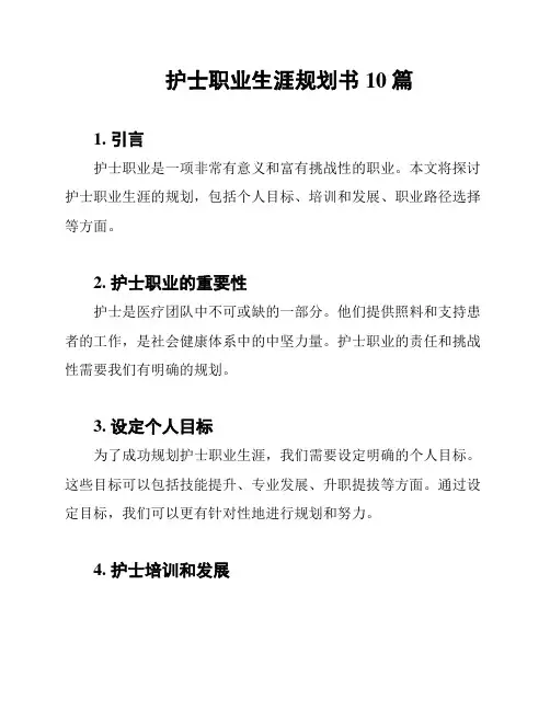 护士职业生涯规划书10篇