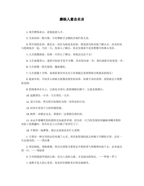 磨练人意志名言