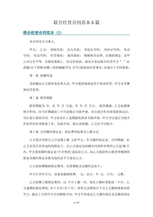 联合经营合同范本6篇