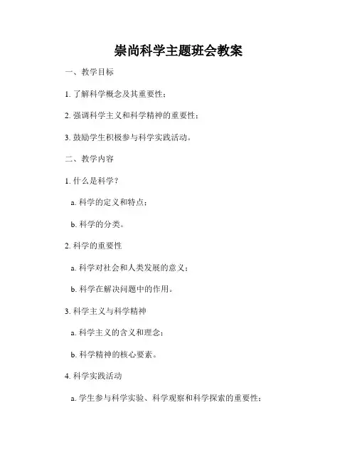 崇尚科学主题班会教案