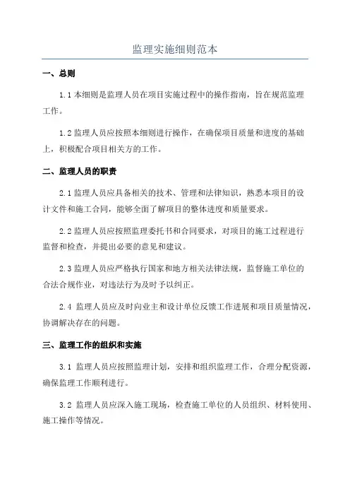 监理实施细则范本