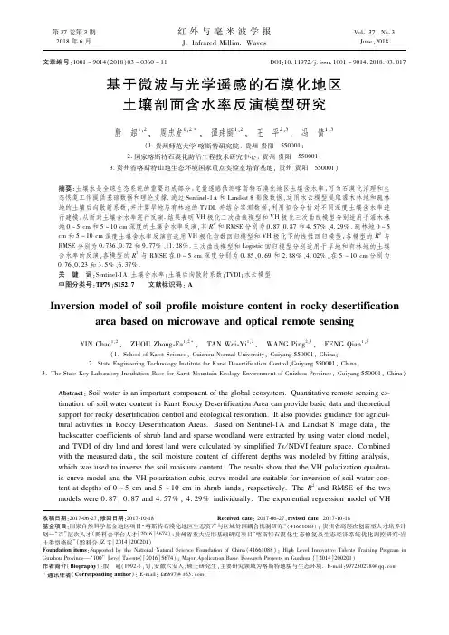 基于微波与光学遥感的石漠化地区土壤剖面含水率反演模型研究
