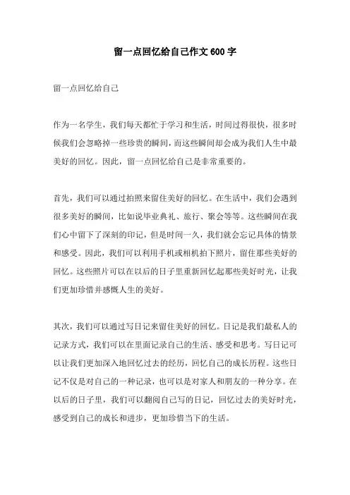 留一点回忆给自己作文600字