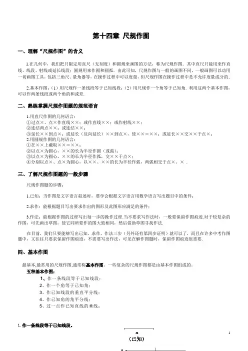 初中数学知识总结大全  第十四章 尺规作图 (编辑：靳军强)
