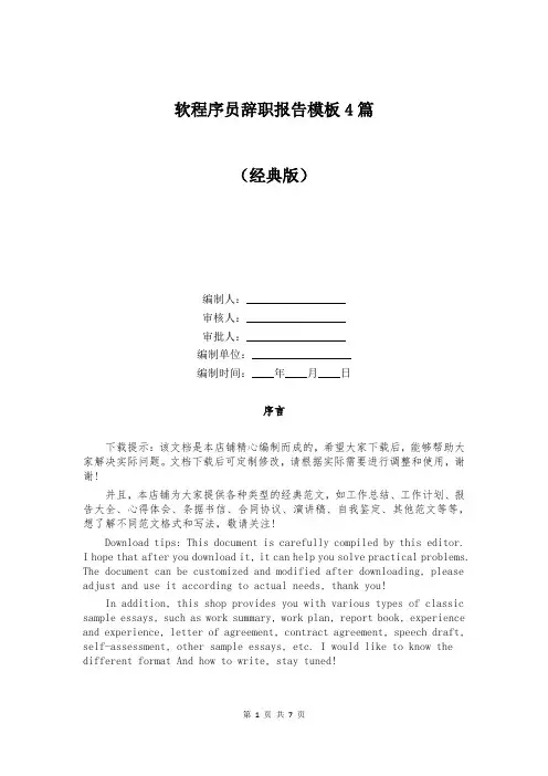 软程序员辞职报告模板4篇