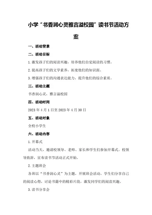小学“书香润心灵雅言溢校园”读书节活动方案