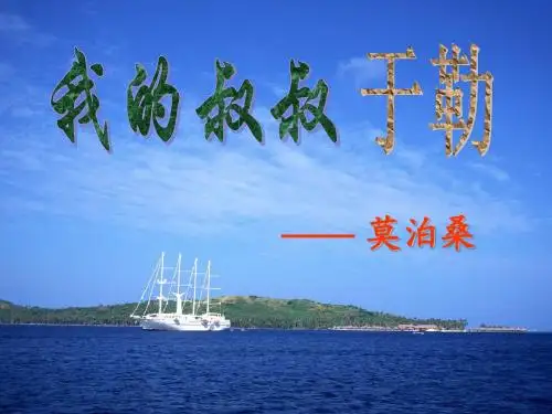 《我的叔叔于勒》公开课课件