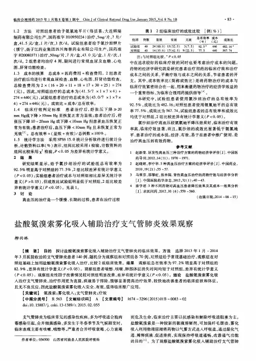 盐酸氨溴索雾化吸入辅助治疗支气管肺炎效果观察