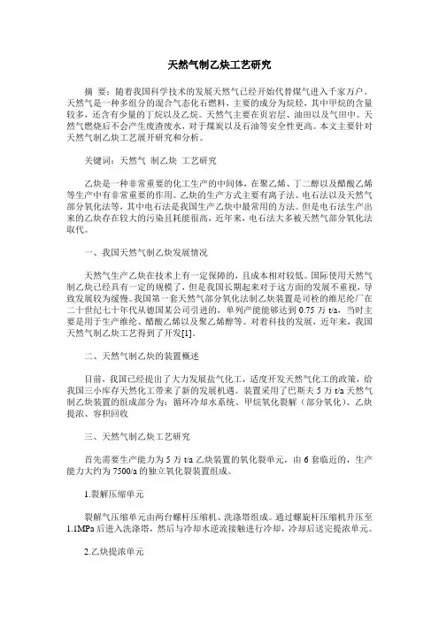 天然气制乙炔工艺研究
