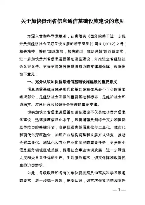 关于加快贵州省信息通信基础设施建设的意见