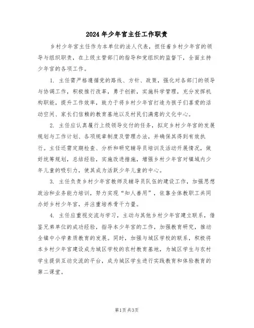2024年少年宫主任工作职责（二篇）