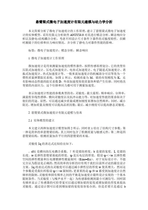 悬臂梁式微电子加速度计有限元建模与动力学分析