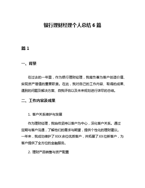 银行理财经理个人总结6篇