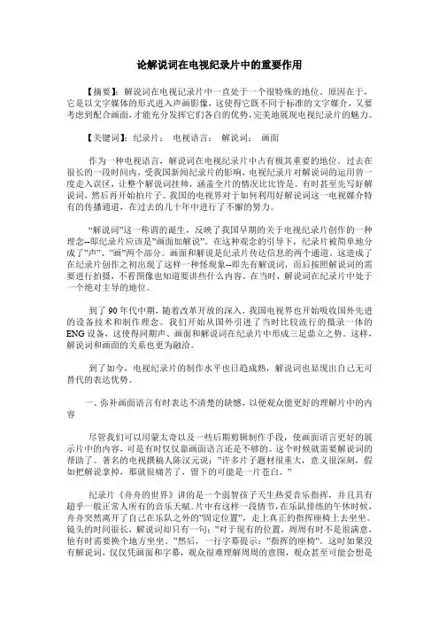论解说词在电视纪录片中的重要作用