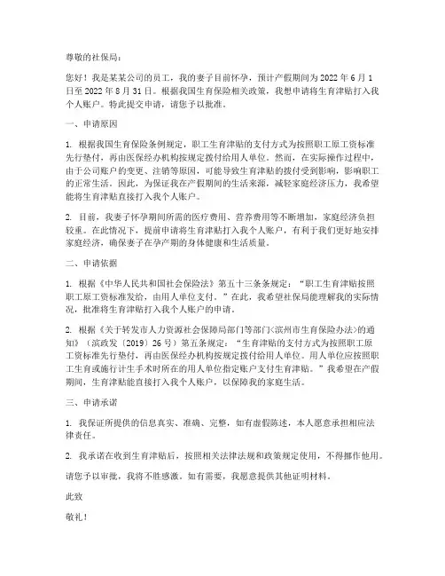 生育津贴打入个人账户申请书范本