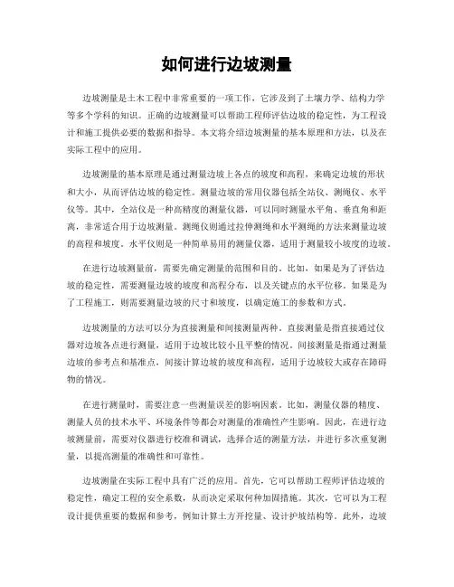 如何进行边坡测量