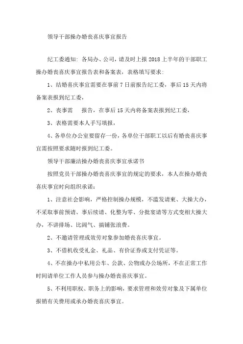 领导干部操办婚丧喜庆事宜报告单(两报告一承诺)精选