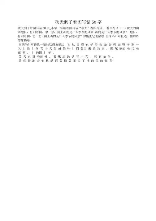 小度写范文秋天到了看图写话50字模板