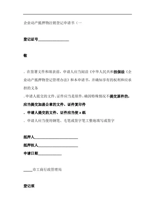 企业动产抵押物注销登记申请书一
