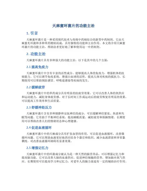 天麻蜜环菌片的功能主治