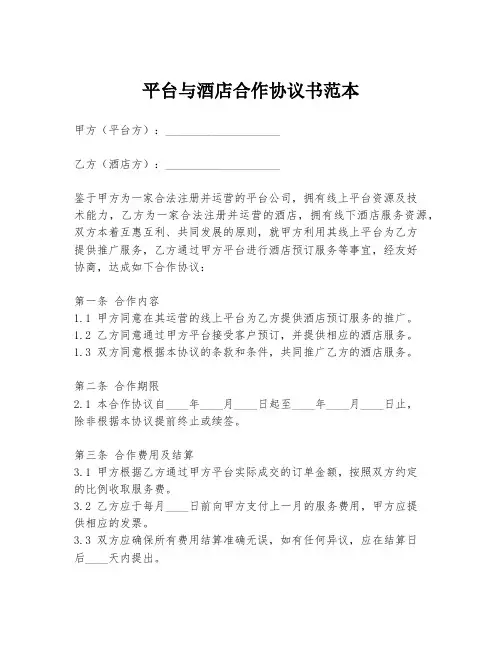 平台与酒店合作协议书范本