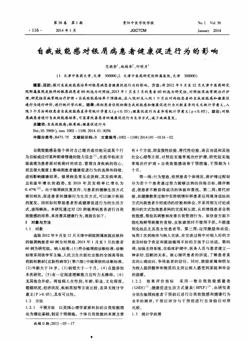 自我效能感对银屑病患者健康促进行为的影响