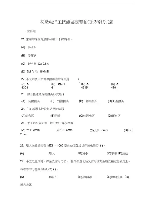 初级电焊工技能鉴定理论知识考试试题