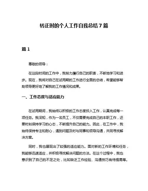 转正时的个人工作自我总结7篇