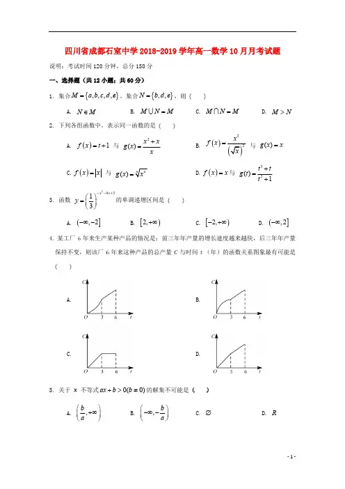 四川省成都石室中学2018_2019学年高一数学10月月考试题201810290176