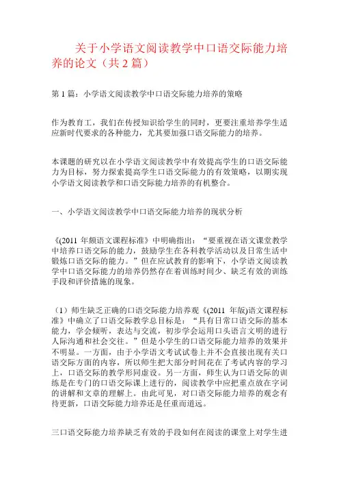 关于小学语文阅读教学中口语交际能力培养的论文(共篇)