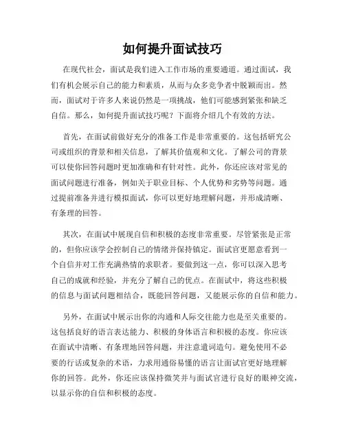如何提升面试技巧