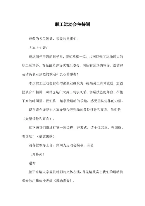 职工运动会主持词