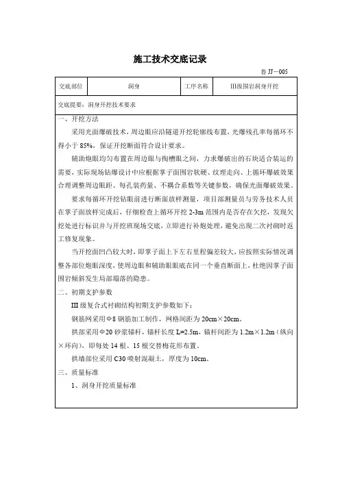 施工技术交底记录-III级围岩开挖和支护