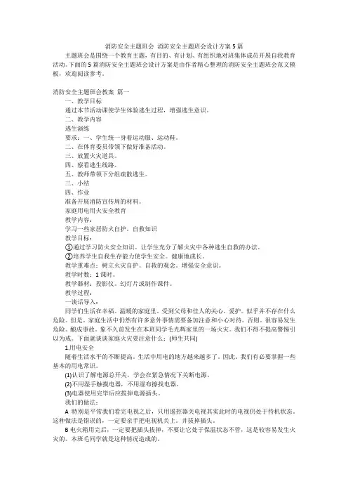 消防安全主题班会 消防安全主题班会设计方案5篇
