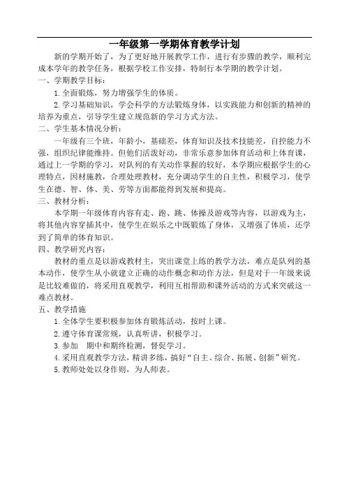 小学体育1-6年级教学计划